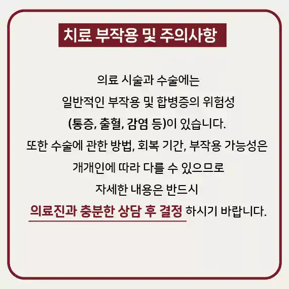 치료 부작용 및 주의사항